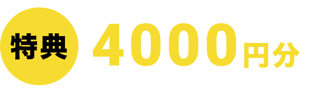 3日前までのご予約・ご来場でなんと4000円分のQUOカードプレゼント