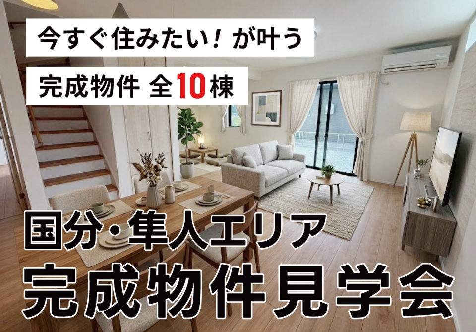 国分・隼人エリア 全10棟 完成物件見学会！