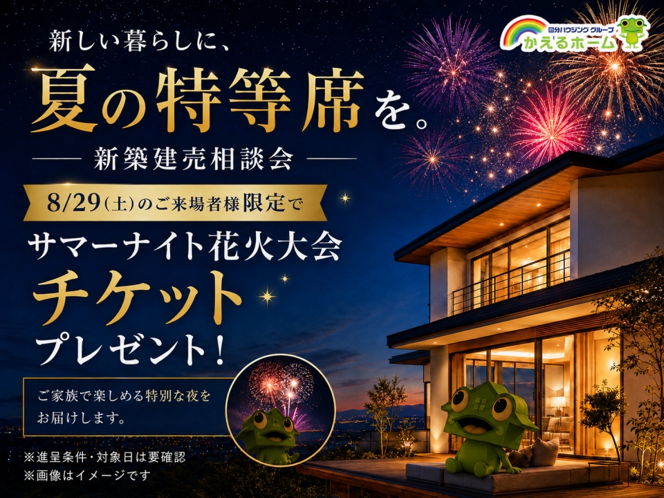 【サマーナイトチケットプレゼント！】8/29限定！夏の新築建売相談会