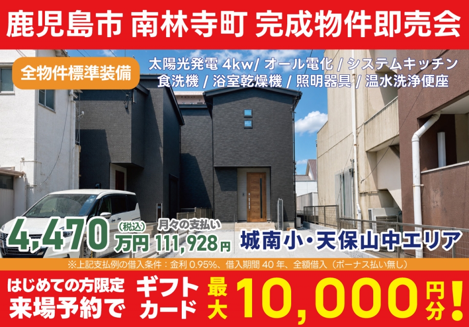鹿児島市 南林寺町 完成物件即売会！