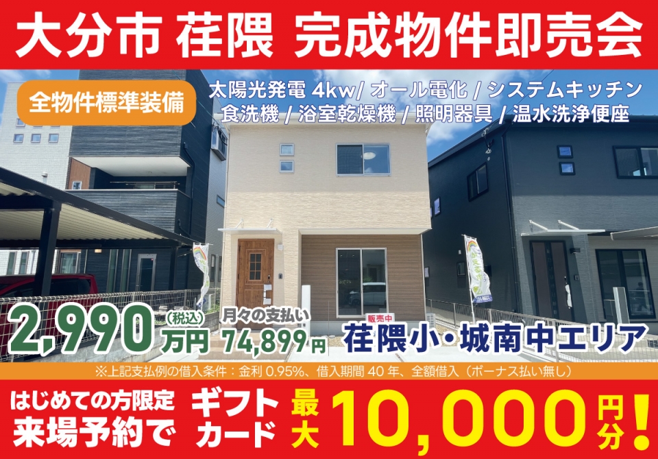 大分市 荏隈 完成物件即売会！