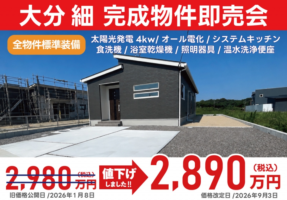 大分市 細 完成物件即売会！