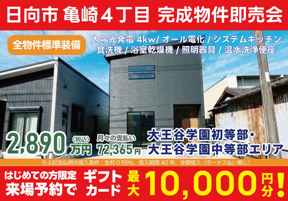 日向市 亀崎4丁目 完成物件即売会！