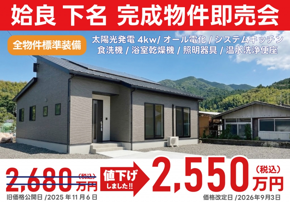 姶良市 下名 完成物件即売会！