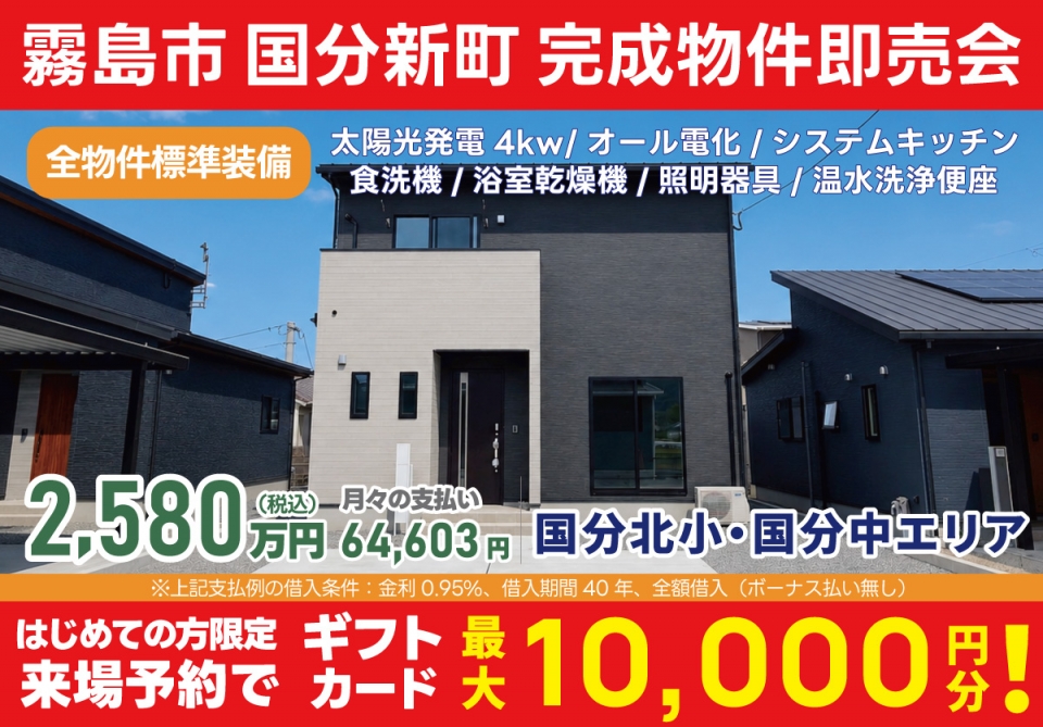 霧島市 国分新町 完成物件即売会！