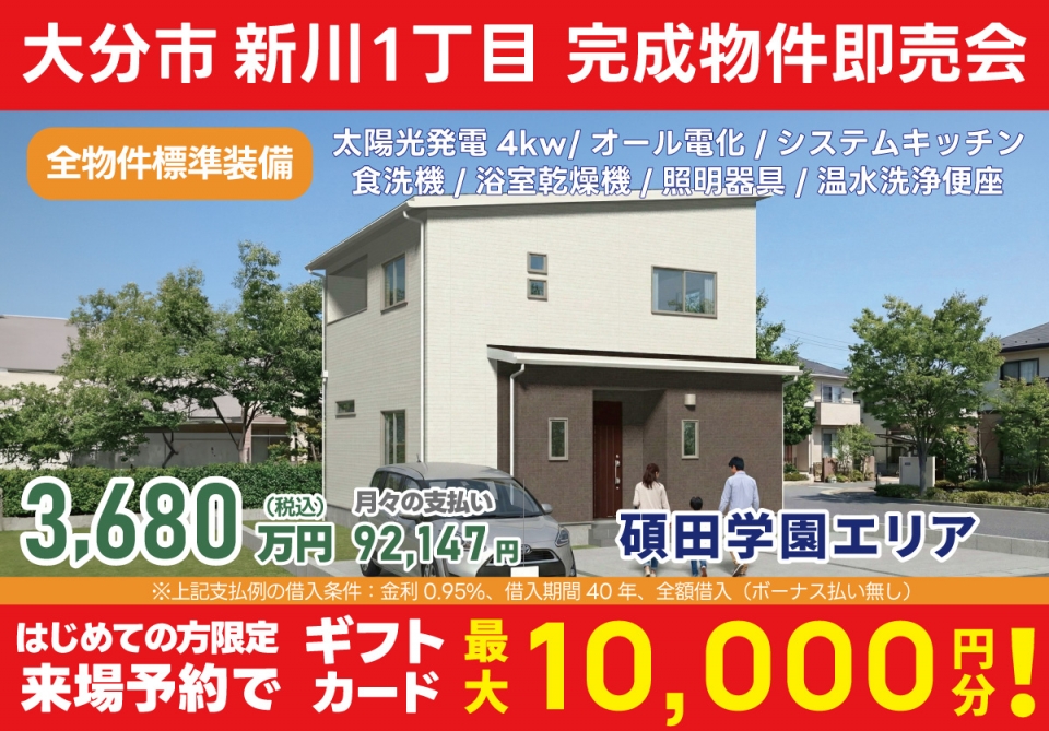 大分市 新川1丁目 完成物件即売会！