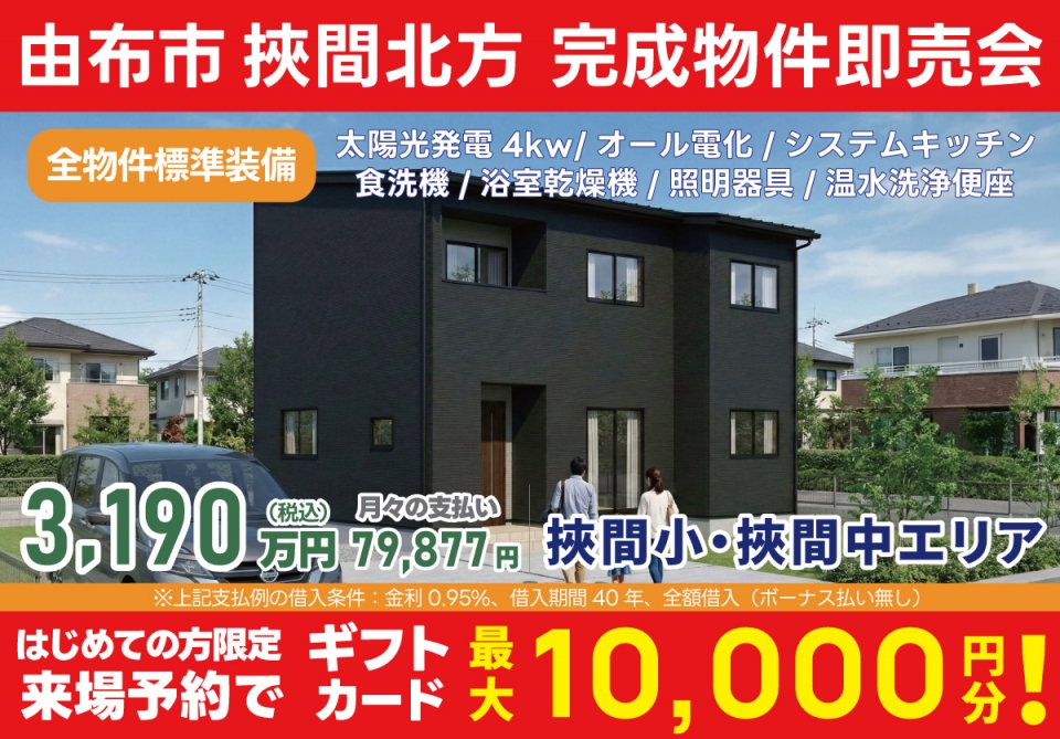 由布市 挾間北方 完成物件即売会！