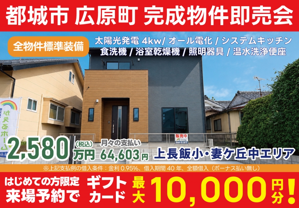 都城市 広原町 完成物件即売会！