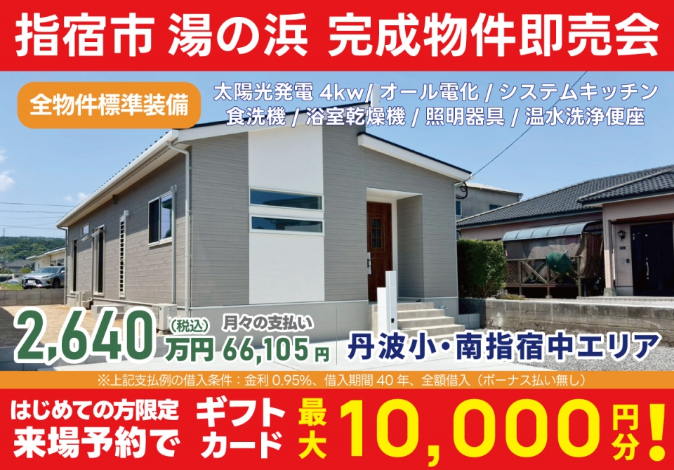 指宿市 湯の浜3丁目 完成物件即売会！