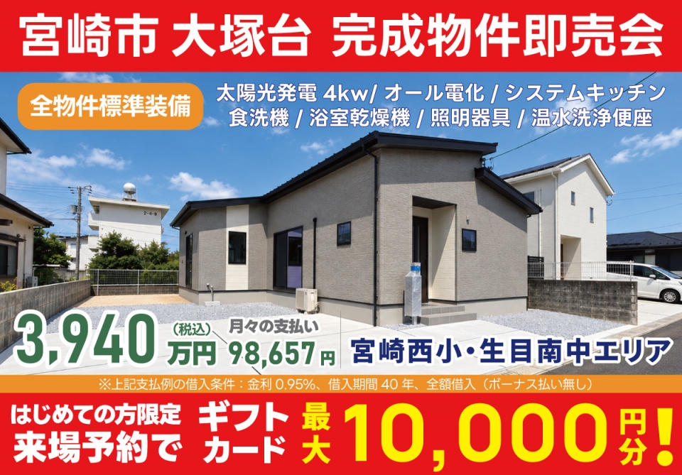 宮崎市 大塚台 完成物件即売会！