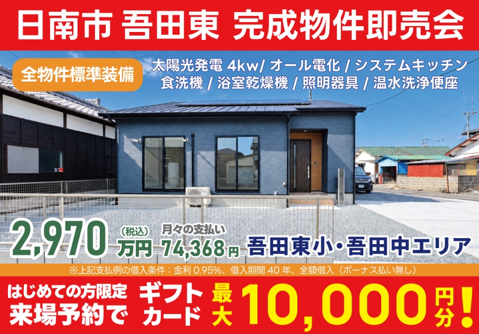 日南市 吾田東 完成物件即売会！