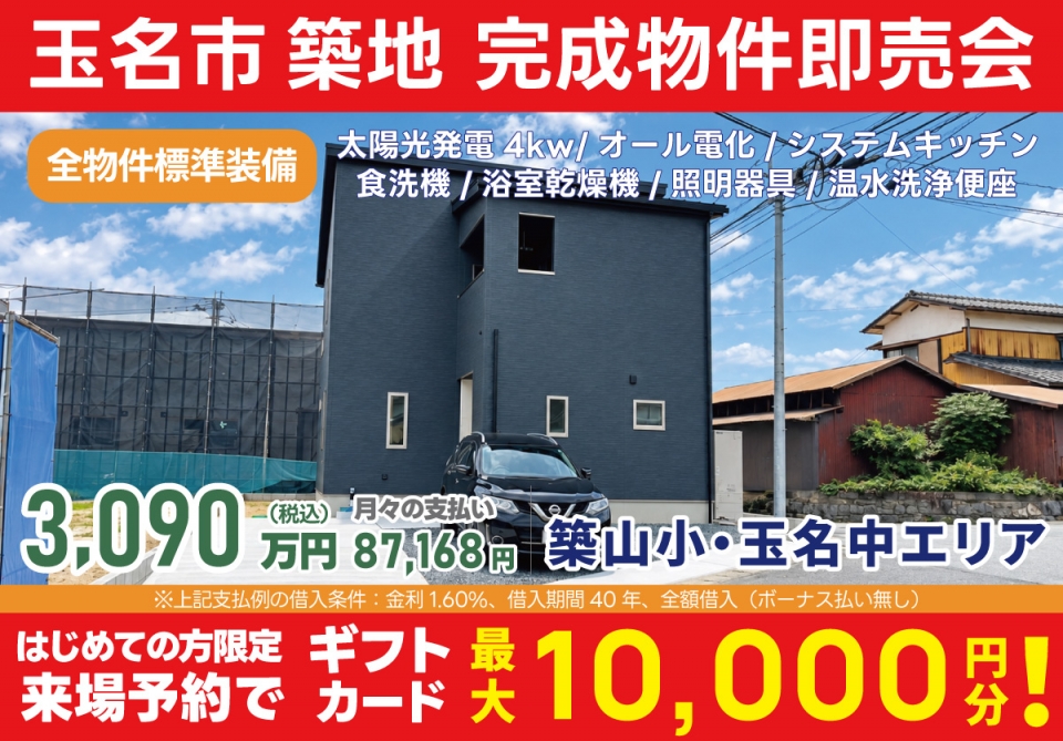 玉名市 築地 完成物件即売会！