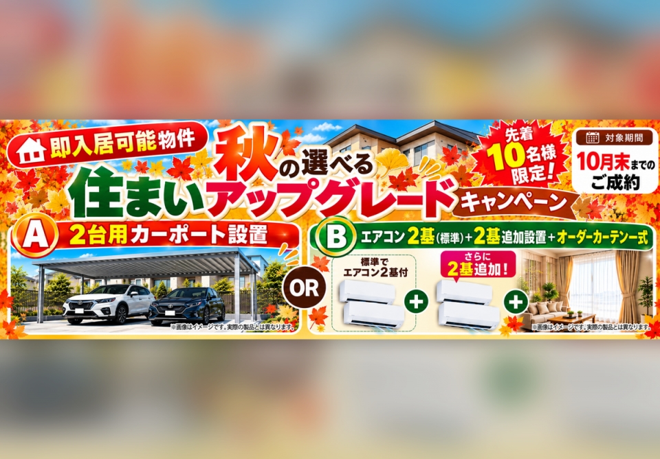 【10/31まで！】秋の選べる住まいアップグレードキャンペーン♪【鹿児島エリア】