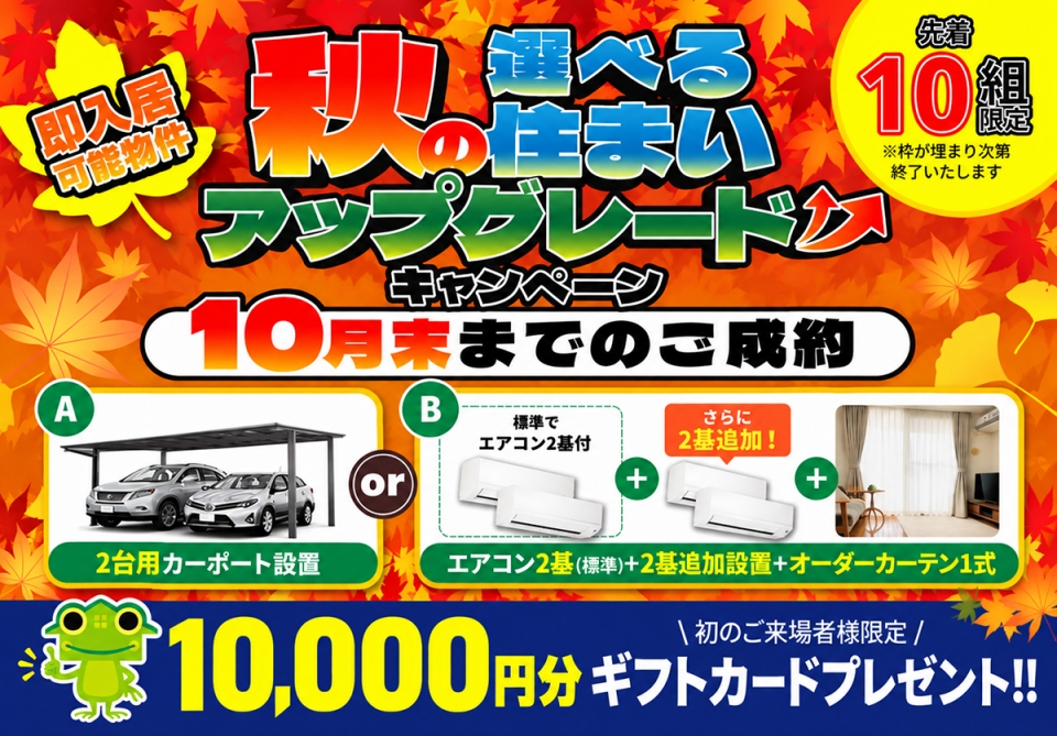 【10/31まで！】秋の選べる住まいアップグレードキャンペーン♪【宮崎エリア】