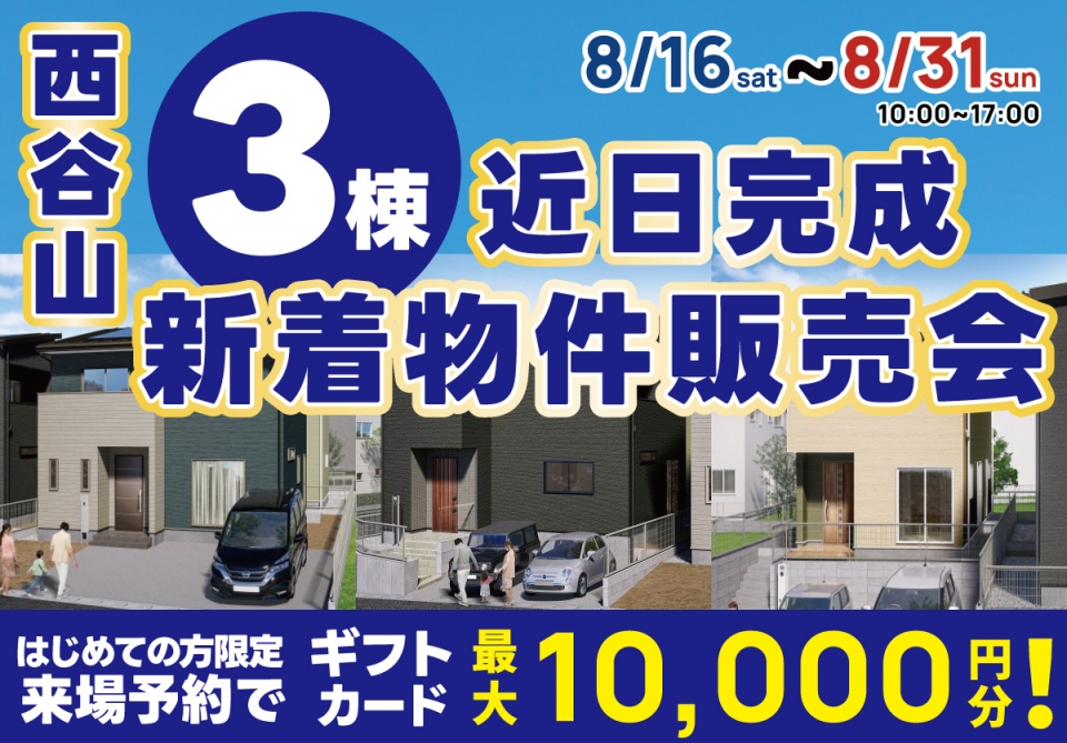 西谷山 3棟 近日完成 新着物件販売会！