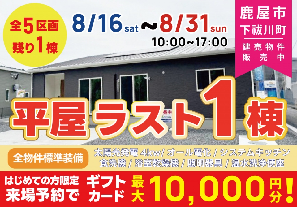 鹿屋市 下祓川町 平屋ラスト1棟 即売会 開催！