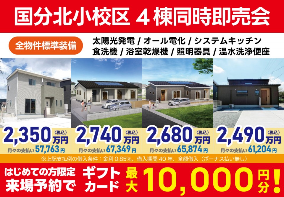 霧島市国分新町【国分北小校区】4棟同時即売会！