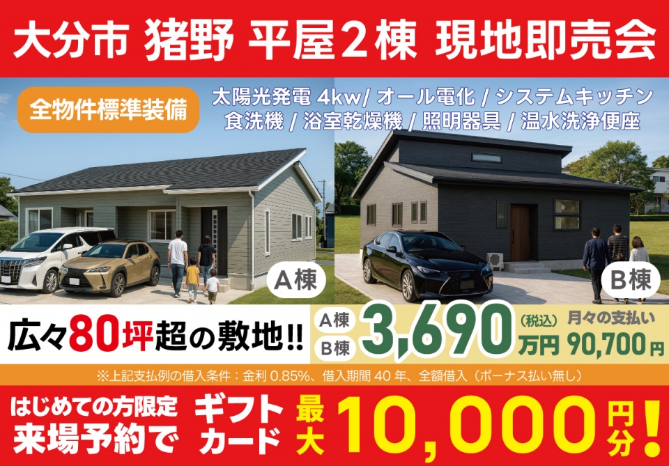 大分市 猪野 平屋2棟 現地即売会！