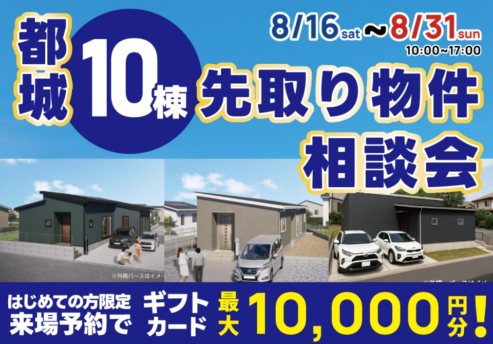 都城 先取り物件10棟 相談会 開催！