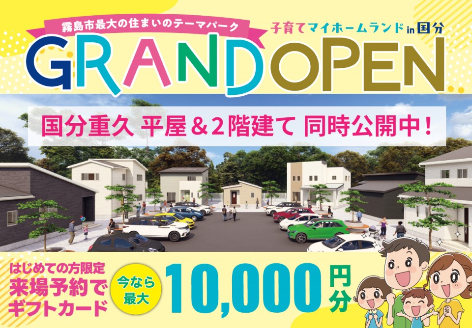 霧島市国分重久【子育てマイホームランド】開催！