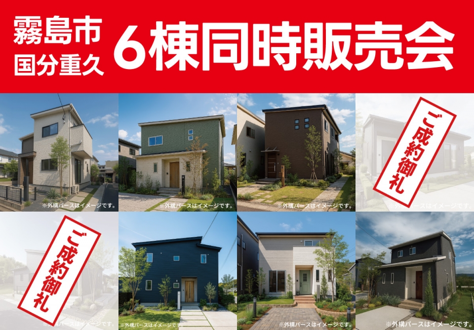 霧島市国分重久【6棟同時販売会】開催！