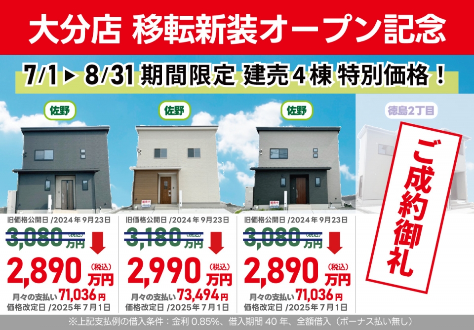 大分店移転新装オープン記念キャンペーン！