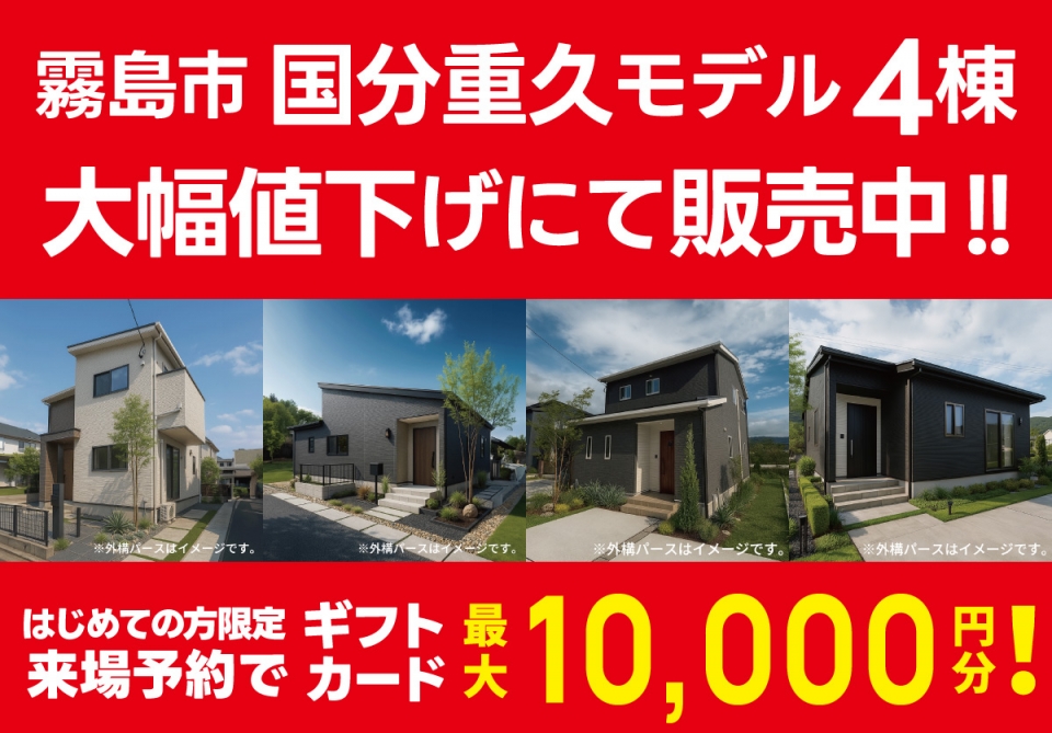 霧島市 国分重久モデル4棟 価格大幅値下げにて販売中！
