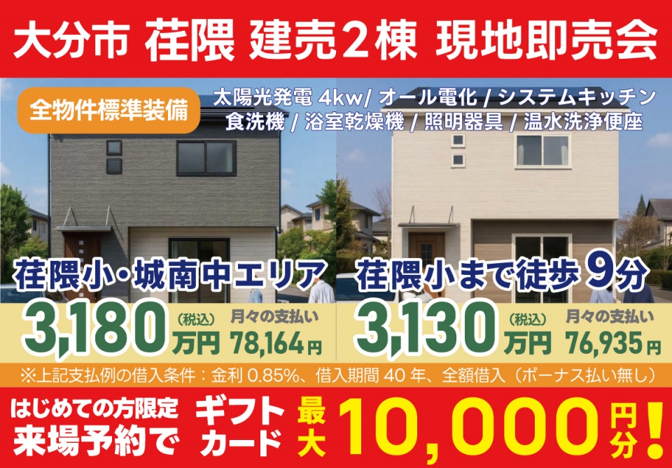 大分市 荏隈 建売2棟 現地即売会！