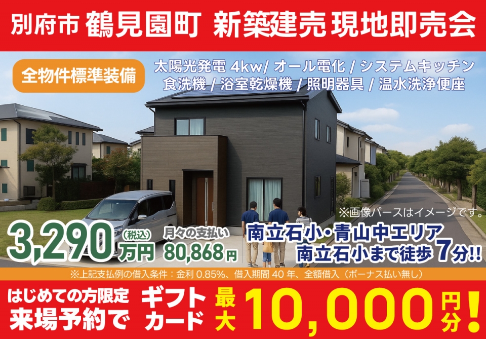 別府市 鶴見園町 新築建売 現地即売会！