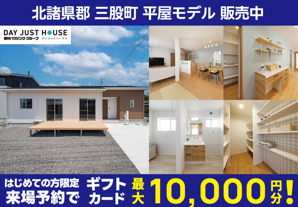 北諸県郡三股町平屋モデルハウス