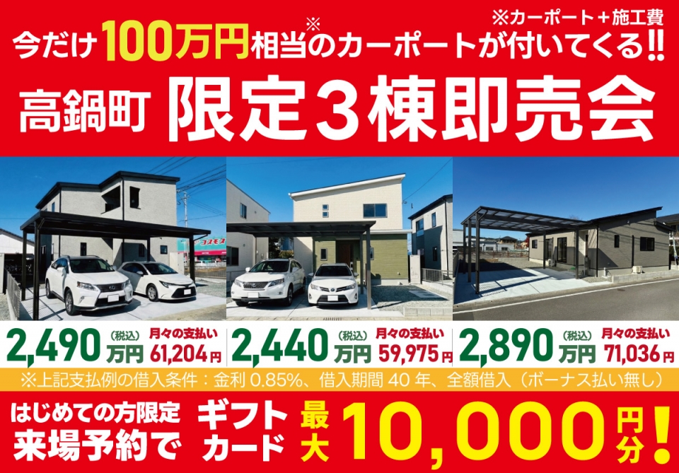 【児湯郡 高鍋町】今だけカーポート付き 限定3棟即売会!!