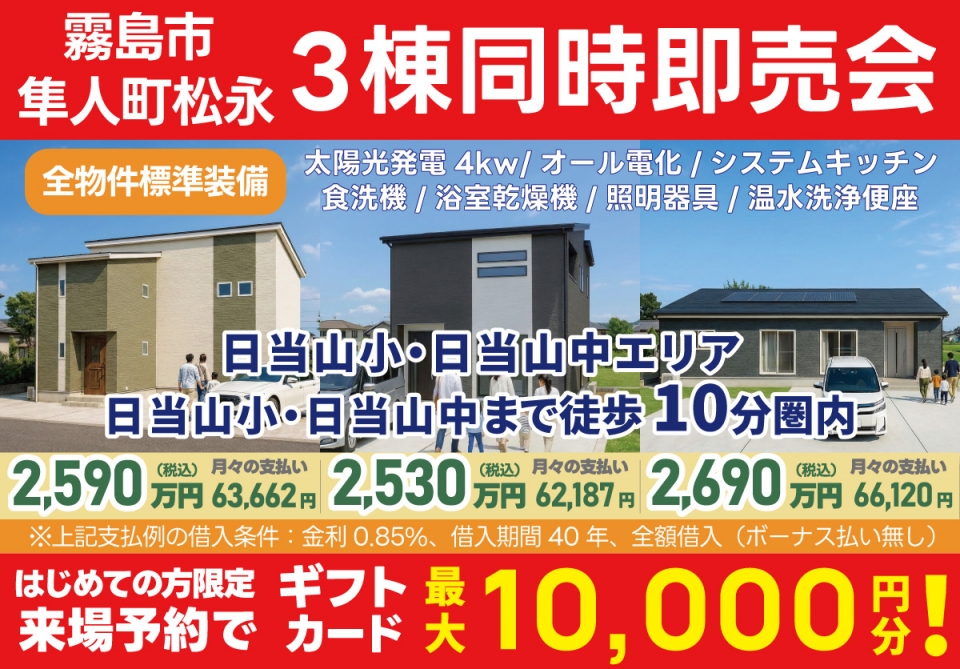 霧島市 隼人町松永 3棟同時即売会！