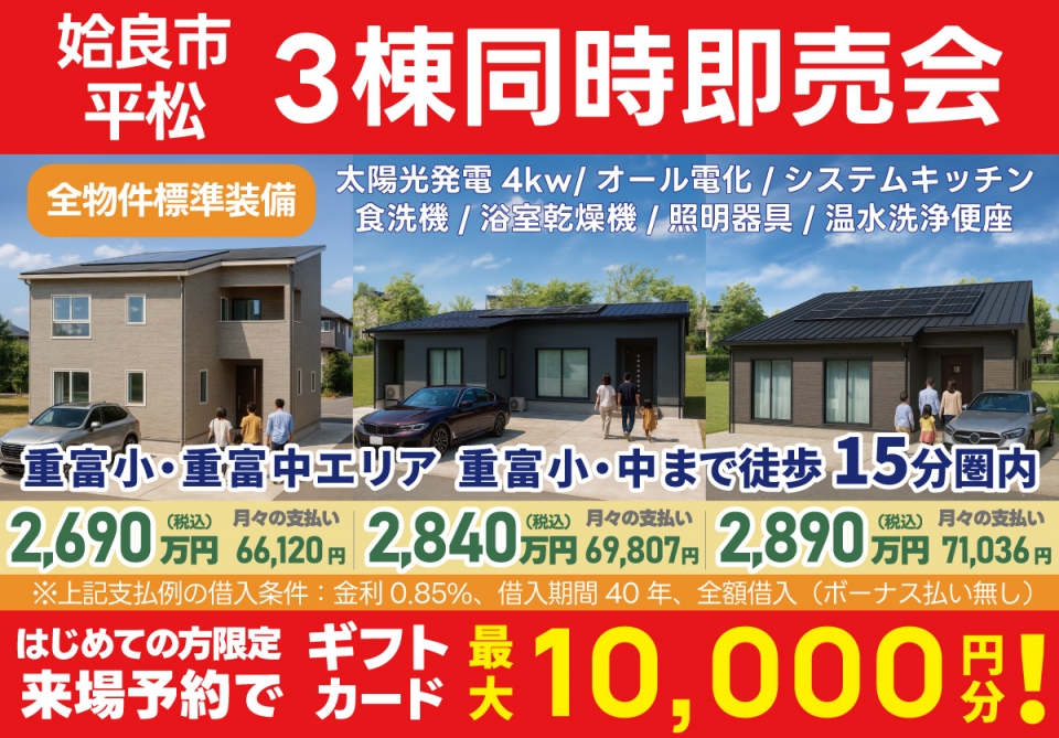 姶良市 平松 3棟同時即売会！