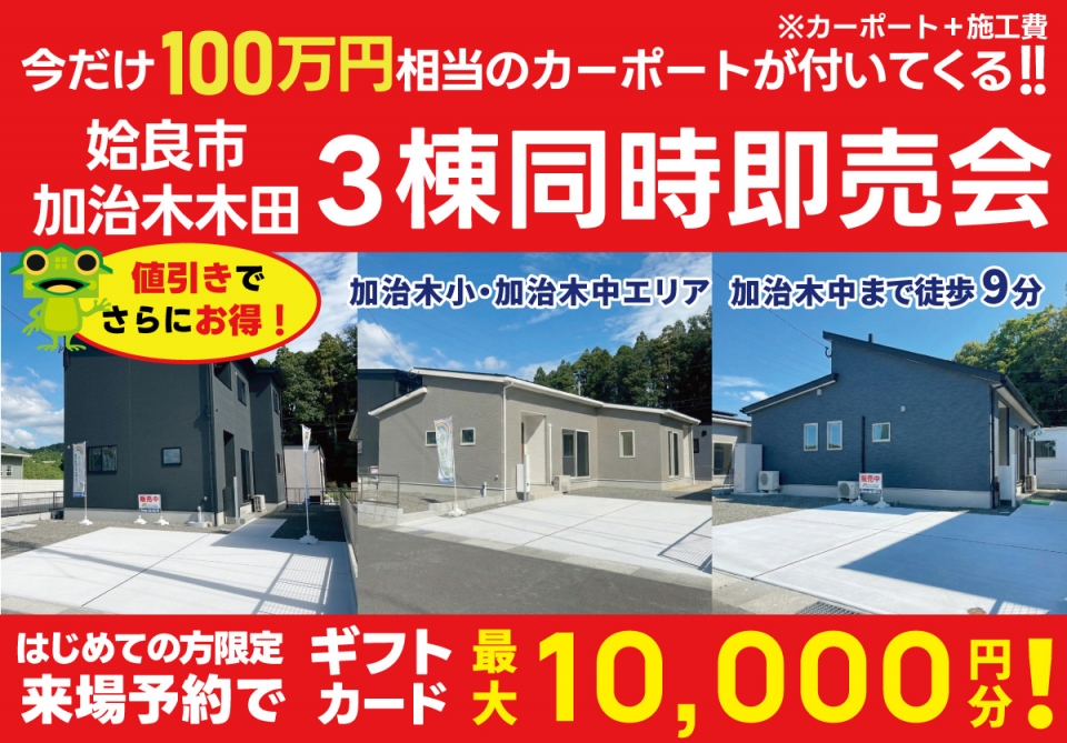 【100万円相当カーポートプレゼント！】姶良市 加治木木田 3棟同時即売会！
