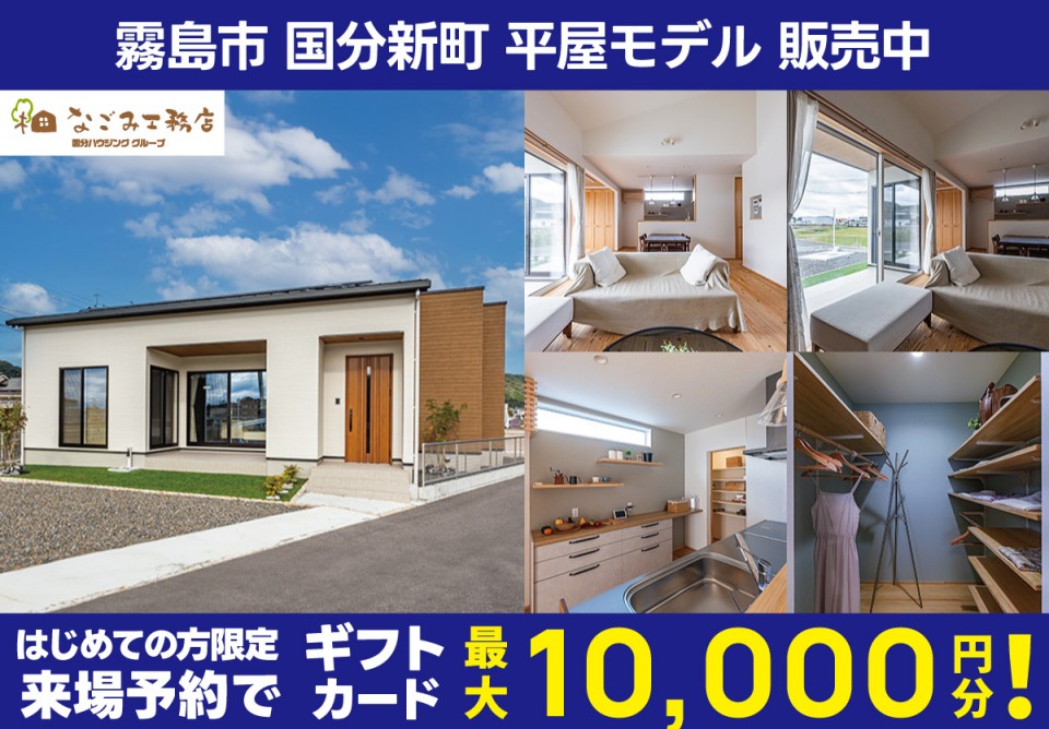 霧島市国分新町平屋モデルハウス