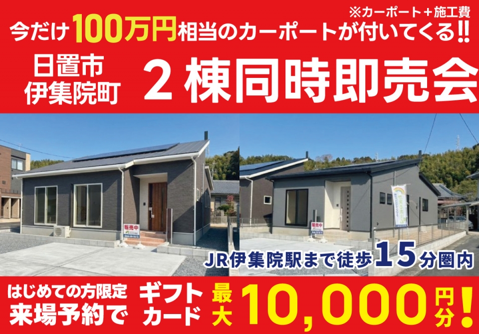 【100万円相当カーポートプレゼント！】日置市 伊集院町 ２棟即売会！