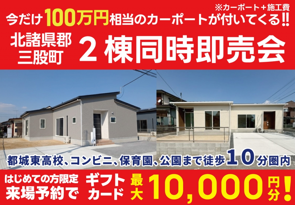 【100万円相当カーポートプレゼント！】北諸県郡 三股町  ２棟即売会！