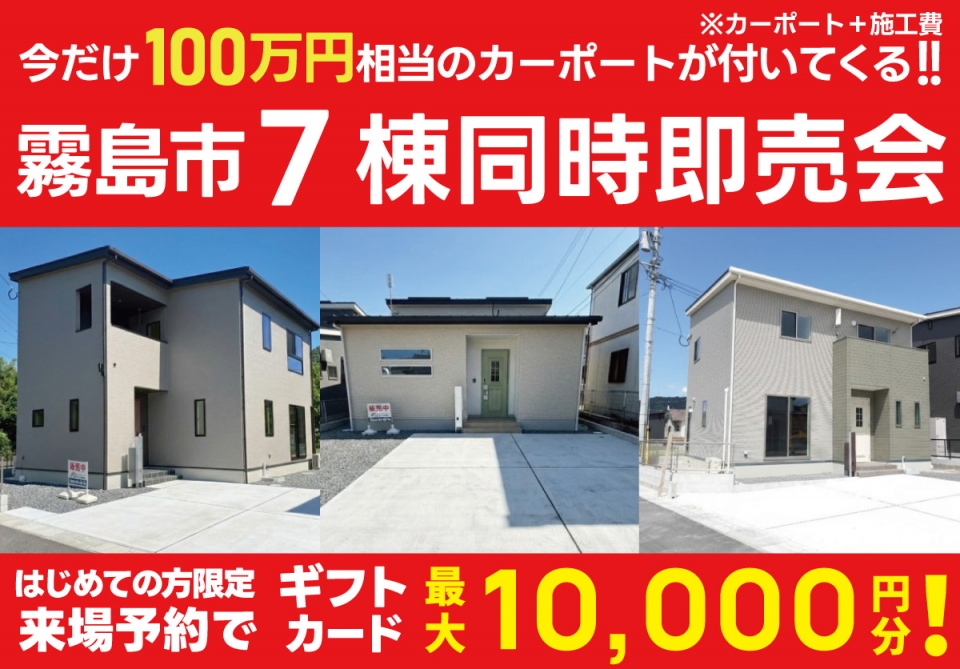 【100万円相当カーポートプレゼント！】霧島市 ７棟即売会！