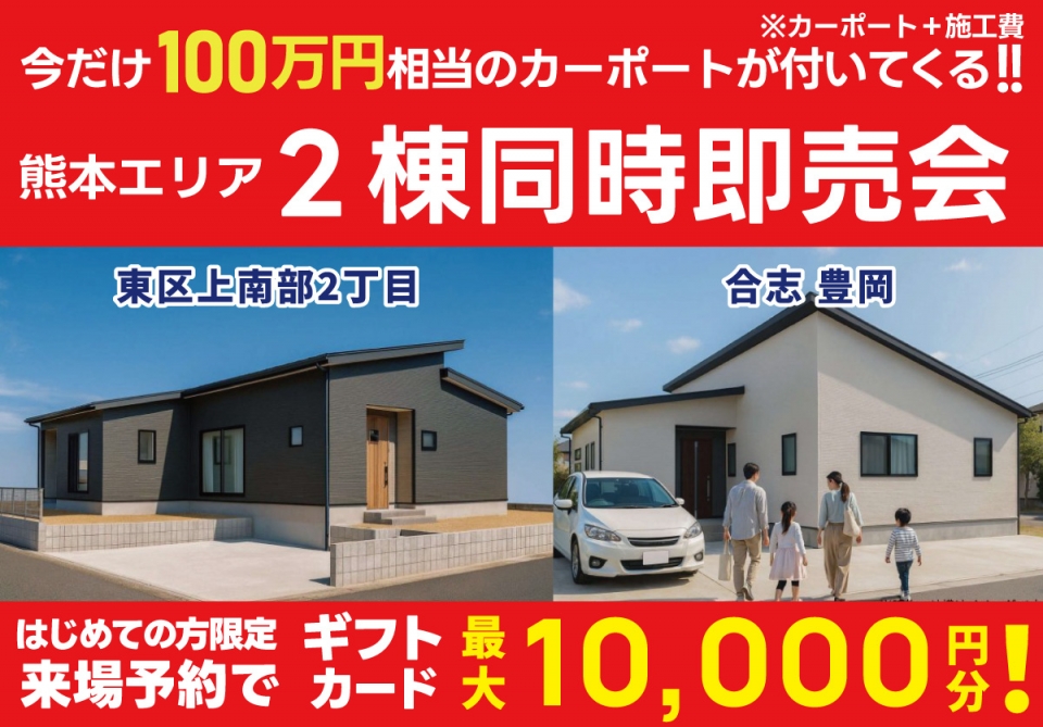 【100万円相当カーポートプレゼント！】熊本エリア ２棟即売会！