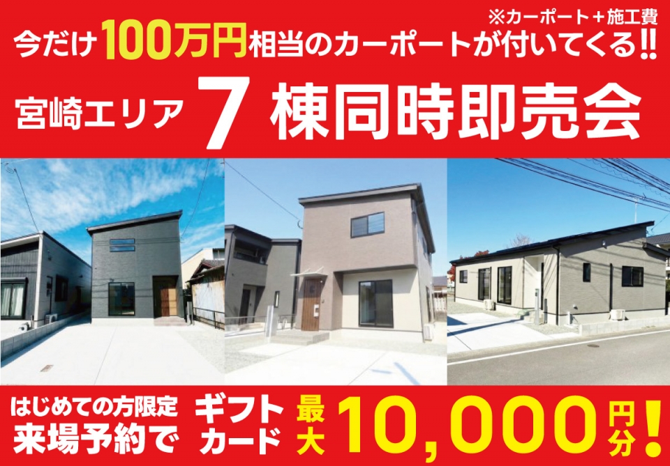 【100万円相当カーポートプレゼント！】宮崎エリア ７棟即売会！