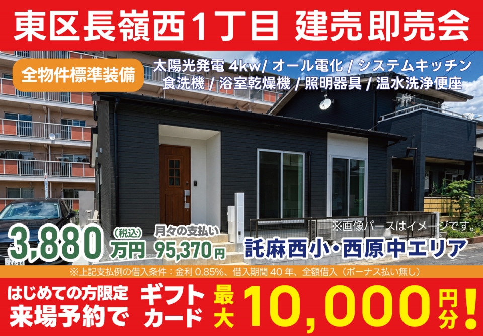 熊本市 東区長嶺西1丁目 建売即売会！