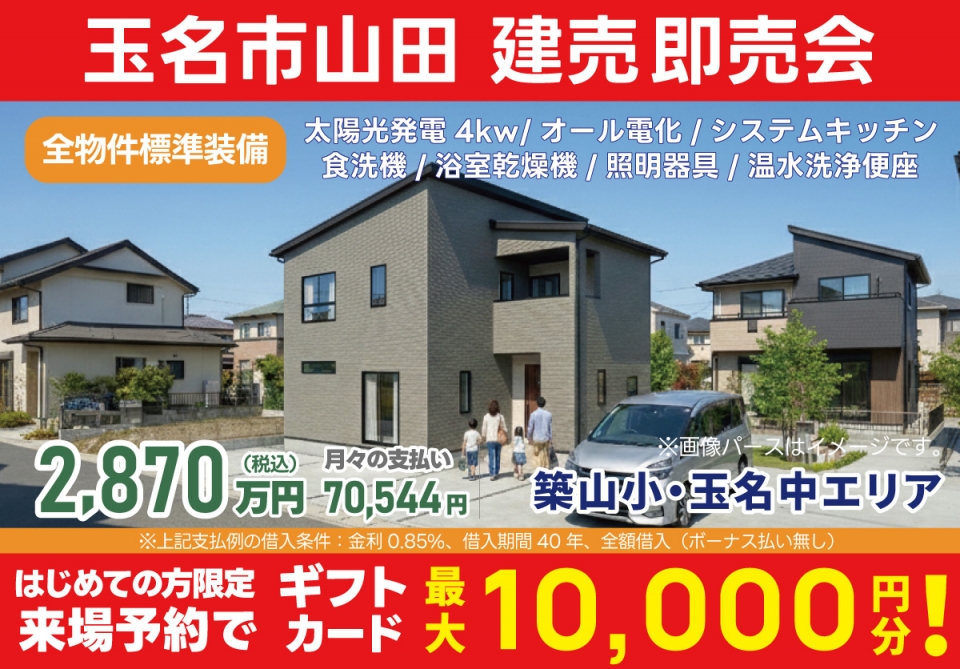 玉名市 山田 建売即売会！
