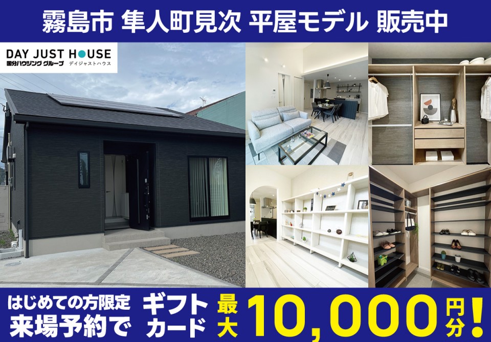 霧島市隼人町見次平屋モデルハウス