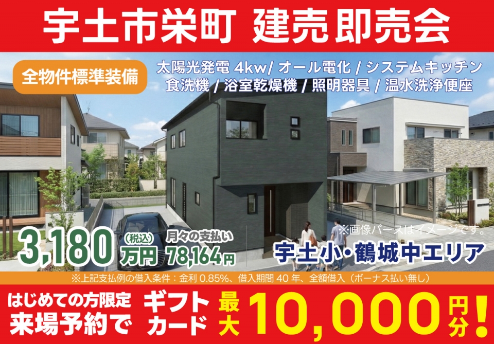 宇土市 栄町 建売即売会！
