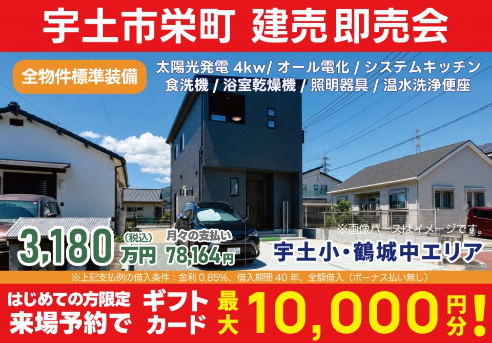 宇土市 栄町 建売即売会！