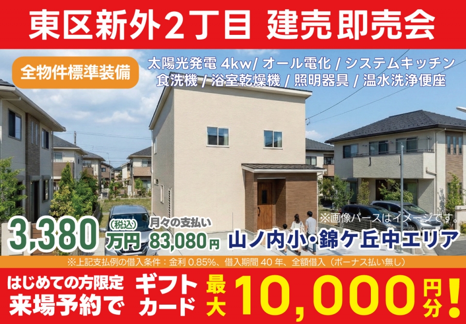 熊本市 東区新外2丁目 建売即売会！
