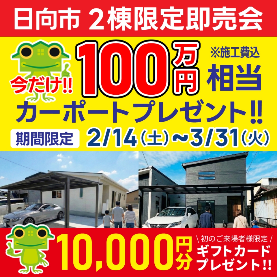 【100万円相当カーポートプレゼント！】日向市 亀ヶ崎・財光寺 2棟限定即売会！