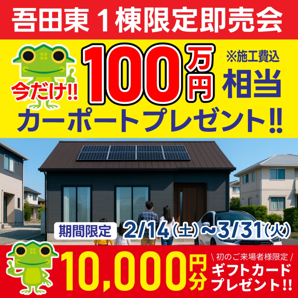 【100万円相当カーポートプレゼント！】日南市 吾田東 1棟限定即売会！