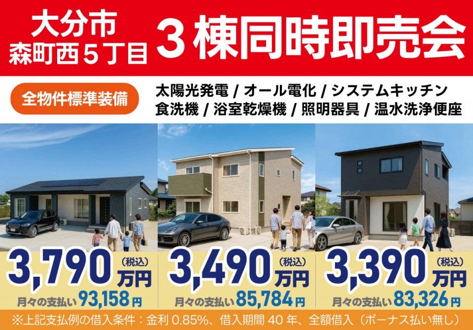 大分市 森町西5丁目 建売3棟同時即売会！