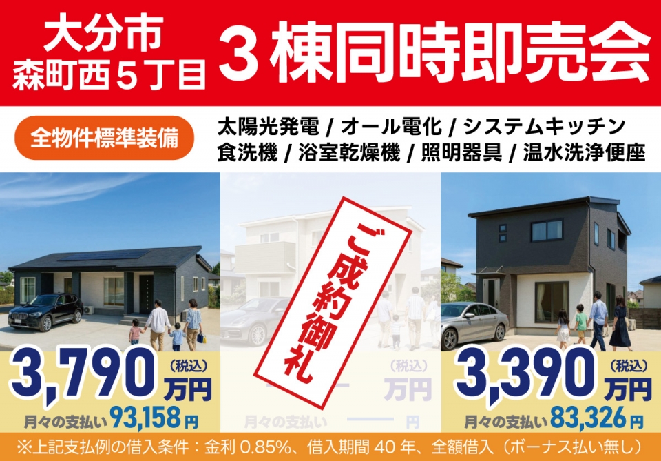 大分市 森町西5丁目 建売2棟同時即売会！